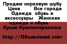 Продаю норковую шубу  › Цена ­ 35 - Все города Одежда, обувь и аксессуары » Женская одежда и обувь   . Крым,Красноперекопск